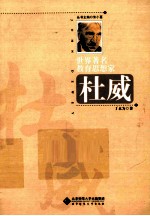 世界著名教育思想家丛书 杜威