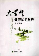 大学生健康知识教程