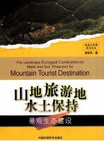 山地旅游地水土保持景观生态建设