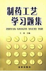 制药工艺学习题集