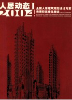 人居动态 I 2004 全国人居建筑规划设计方案竞赛获奖作品精选