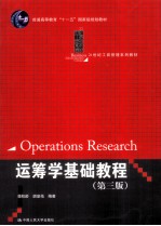 运筹学基础教程 第3版