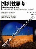 批判性思考 跳脱惯性的思考模式