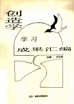 创造学学习成果汇编