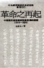 革命之再起 中国国民党改组前对新思潮的回应 1914-1924