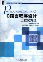 C语言程序设计 工程化方法