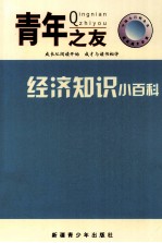 中国小百科全书 经济知识小百科