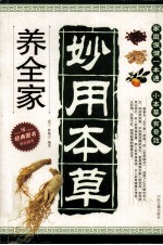 妙用本草养全家