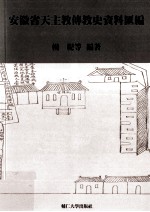 安徽省天主教传教史资料汇编