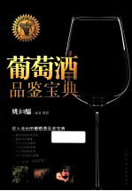 葡萄酒品鉴宝典