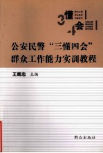 公安民警“三懂四会”群众工作能力实训教程