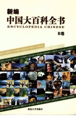 新编中国大百科全书 B卷 图文版 动物植物