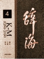 辞海 4 K-M 2369-3190 典藏本 第6版
