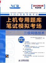 全国计算机等级考试上机专用题库与笔试模拟考场 三级网络技术