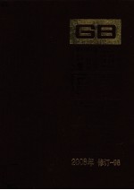 中国国家标准汇编 2008年修订-98