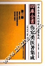 四库全书伤寒类医著集成 第3册