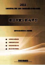 2011全国注册咨询工程师(投资)执业资格考试六年考题六次模拟 项目决策分析与评价