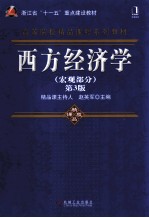 西方经济学 宏观部分 第3版