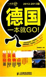 德国一本就GO! 2012-2013版