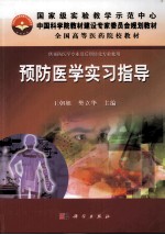 国家级实验教学示范中心 预防医学实验指导
