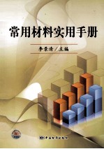 常用材料实用手册