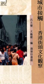 城市接触 香港街头文化观察