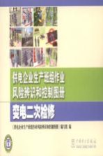 供电企业生产班组作业风险辨识和控制图册 变电二次检修