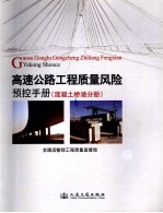 高速公路工程质量风险预控手册 混凝土桥涵分册