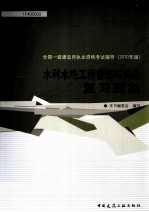 水利水电工程管理与实务复习题集