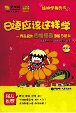 日语应该这样学 我最爱的四格漫画图解日语书