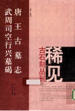唐王古墓志 武周司空行兴墓碣