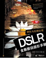 DSLR全新数码摄影手册 调色与后期处理