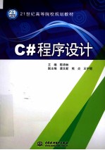 C#程序设计