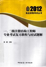 一、二级注册结构工程师专业考试复习教程与应试题解