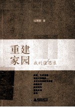 重建家园 我的退思录