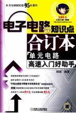 电子电路知识点合订本 单元电路高速入门好助手