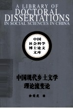 社科博士文库 中国现代乡土文学理论流变论