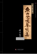 鱼山梵呗声明集
