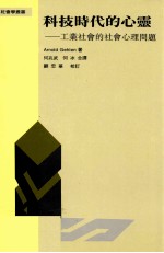 科技时代的心灵 工业社会的社会心理问题