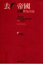 去帝国 亚洲作为方法