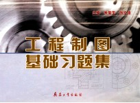 工程制图基础习题集