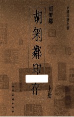 中国印谱全集 胡匊邻印存 上