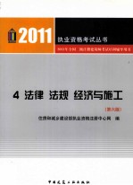 2011年全国二级注册建筑师考试培训辅导用书 4 法律 法规 经济与施工