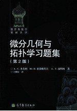 微分几何与拓扑学习题集 第2版