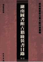 湖南图书馆古籍线装书目录 集部