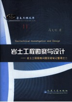 岩土工程勘察与设计 岩土工程疑难问题答疑笔记整理之二