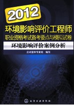 2012环境影响评价工程师职业资格考试备考要点与模拟试卷 环境影响评价相关法律法规