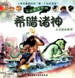 小百科大学问 希腊诸神