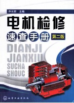 电机检修速查手册 第2版