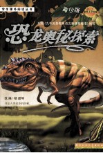 恐龙奥秘探索